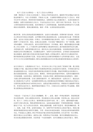 电子工艺实习心得体会(5篇)