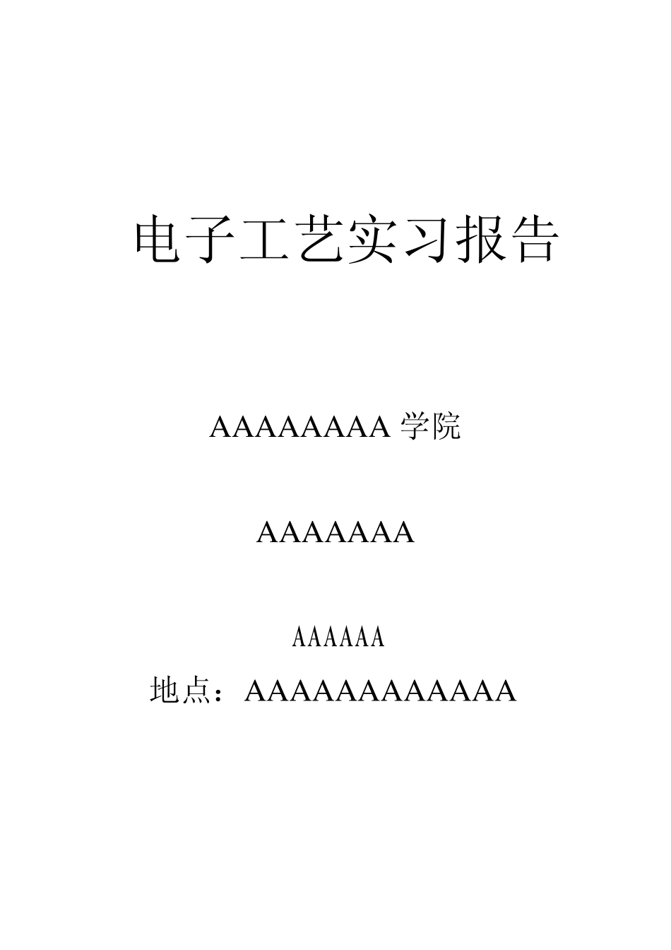 电子工艺实习报告_第1页