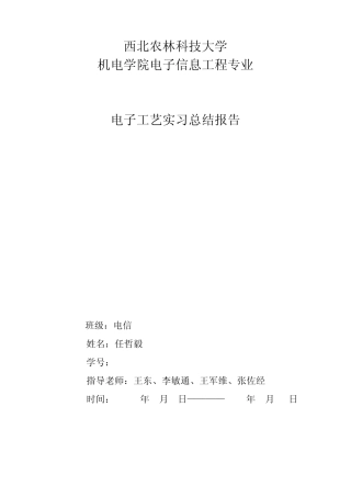 电子工艺实习：手工焊接工艺,FM微型收音机(SMT),DT830B数字万用表组装实习,抢答器PCB制板工艺