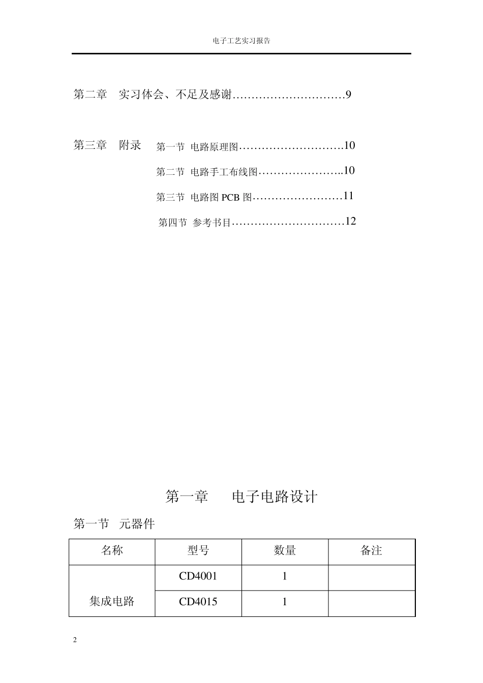 电子工艺实习报告反应能力测试_第2页