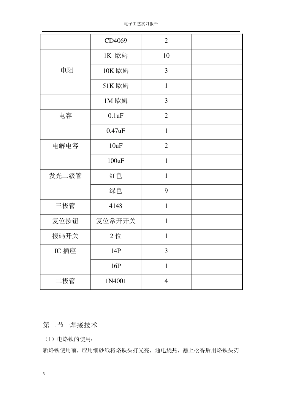 电子工艺实习报告反应能力测试_第3页