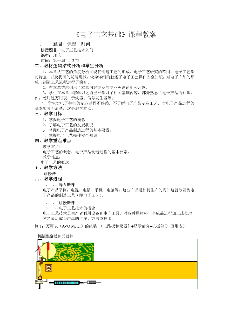 电子工艺教案_第1页