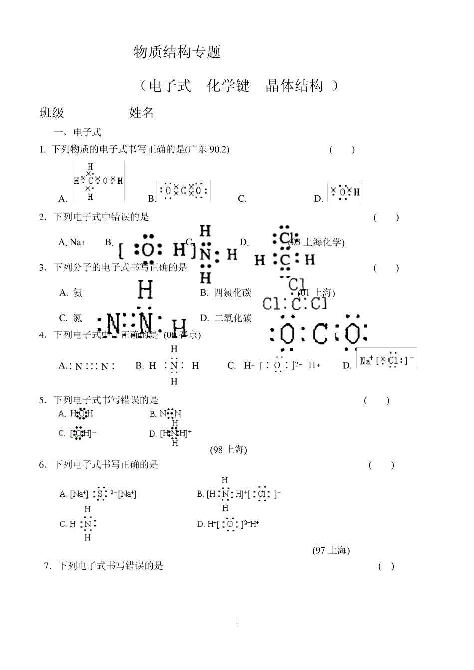 电子式、化学键、晶体结构专题1_第1页