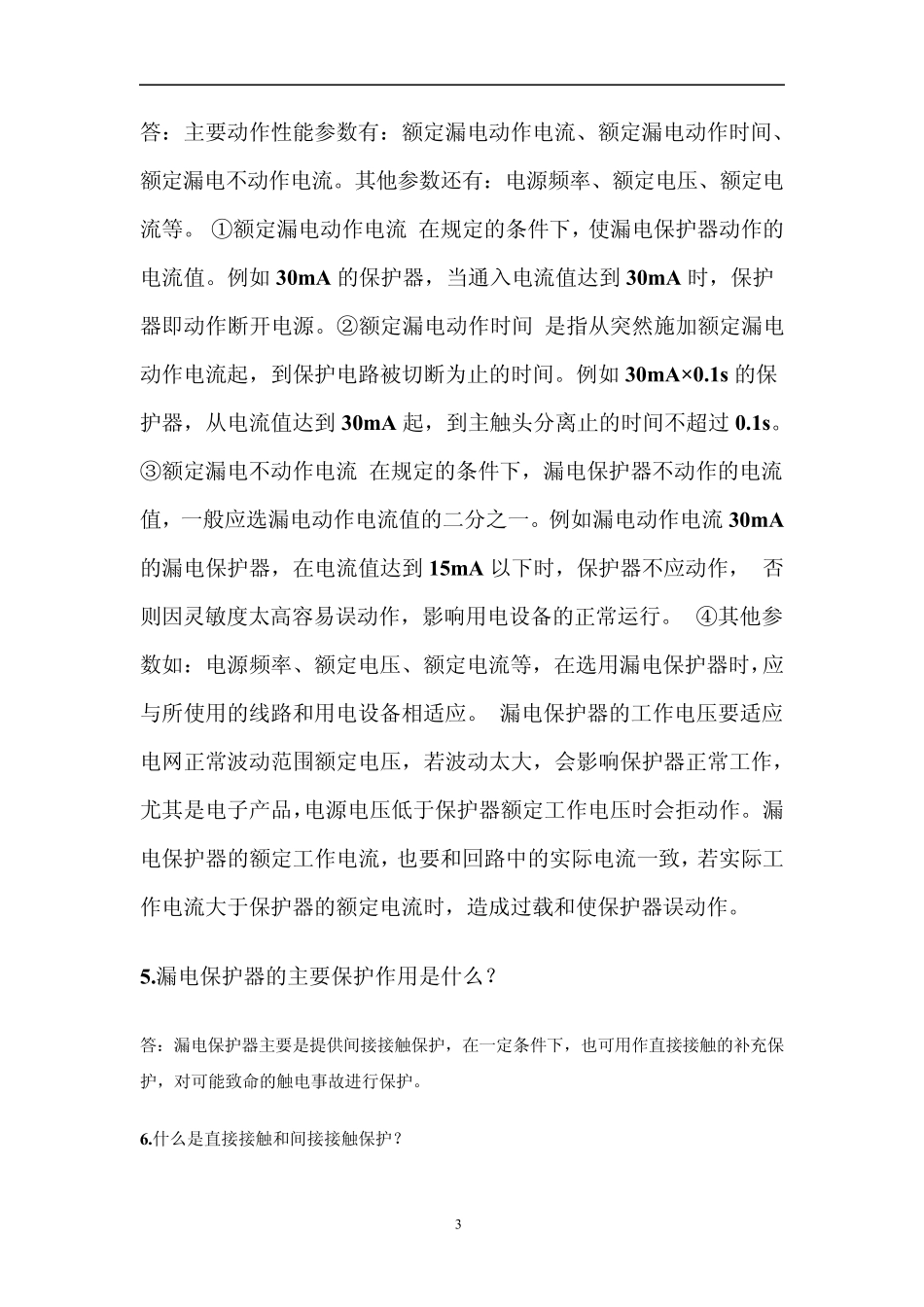电子式与电磁式漏电保护器异同_第3页