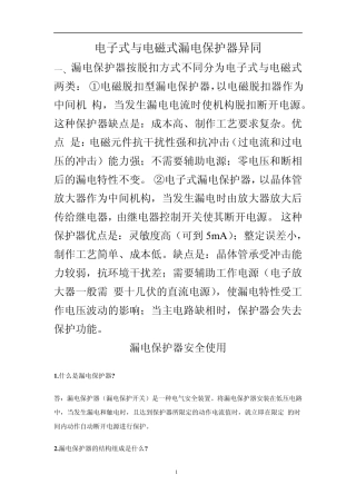 电子式与电磁式漏电保护器异同