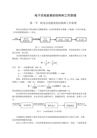 电子式电能表的结构和工作原理