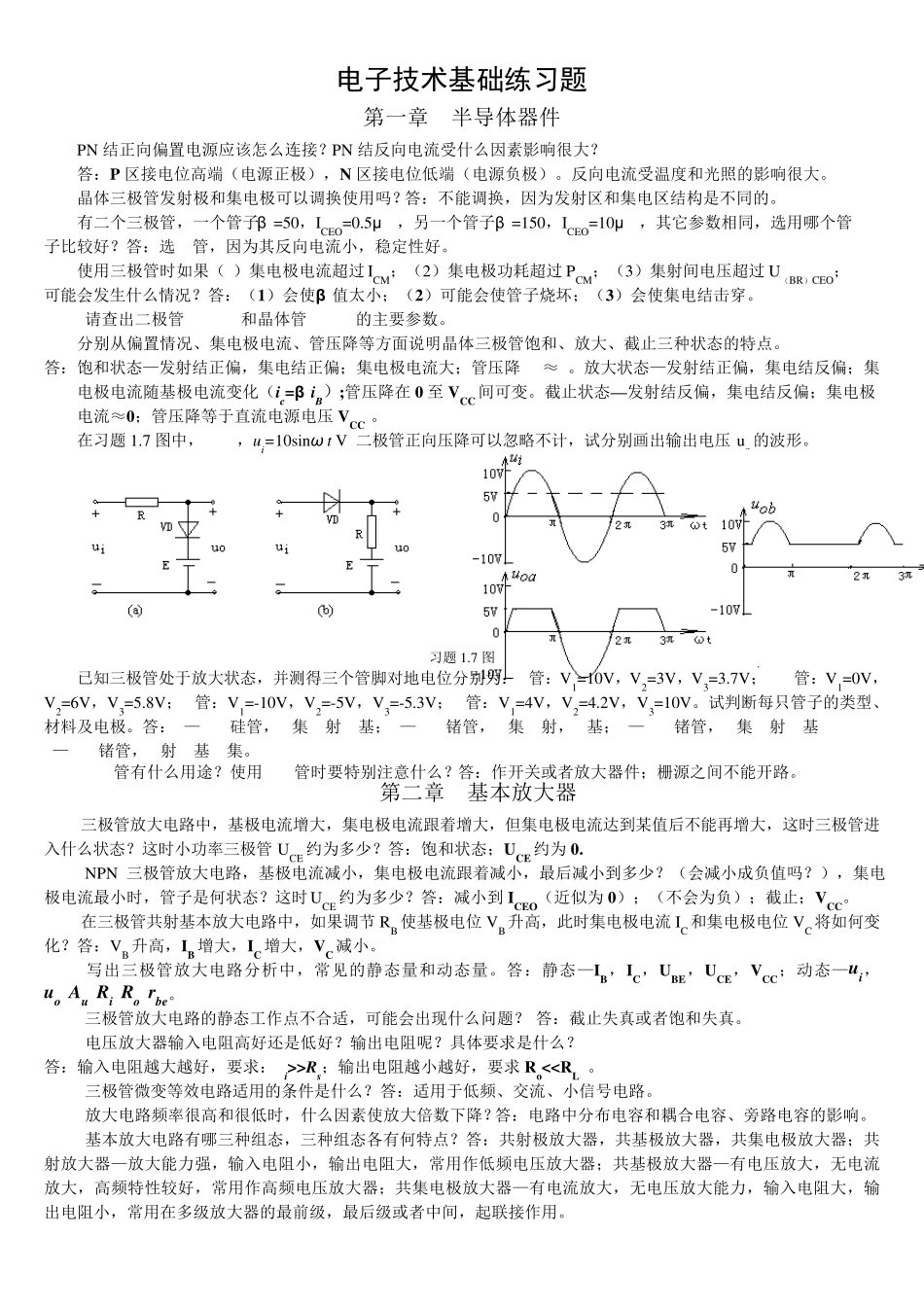 电子技术习题+答案_第1页