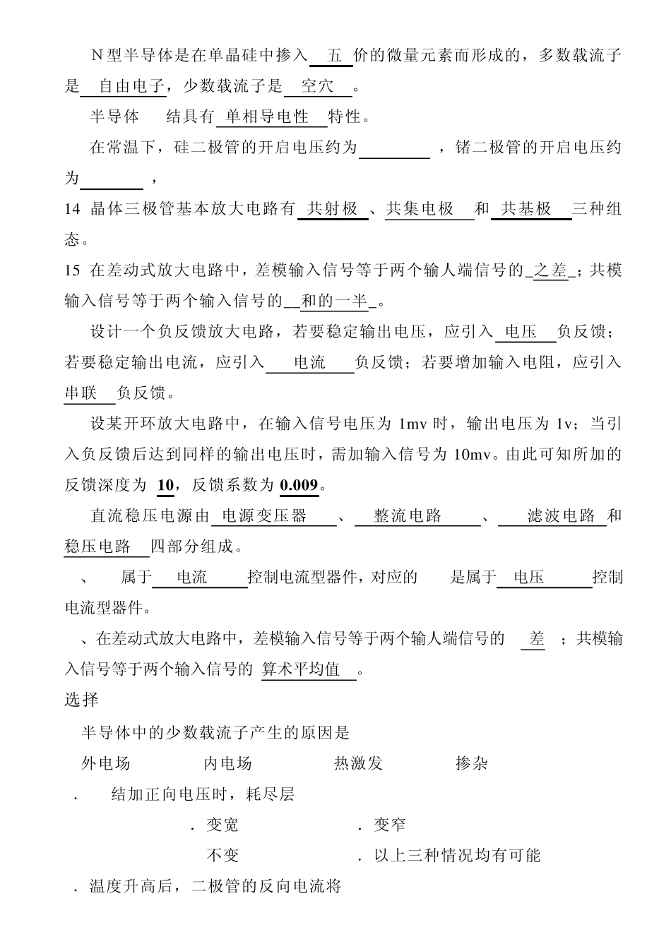 电子技术基础(模拟部分)习题答案_第2页