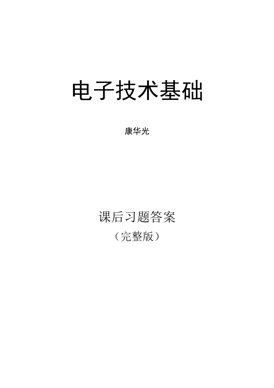 电子技术基础_(数字)康华光_课后答案_第1页