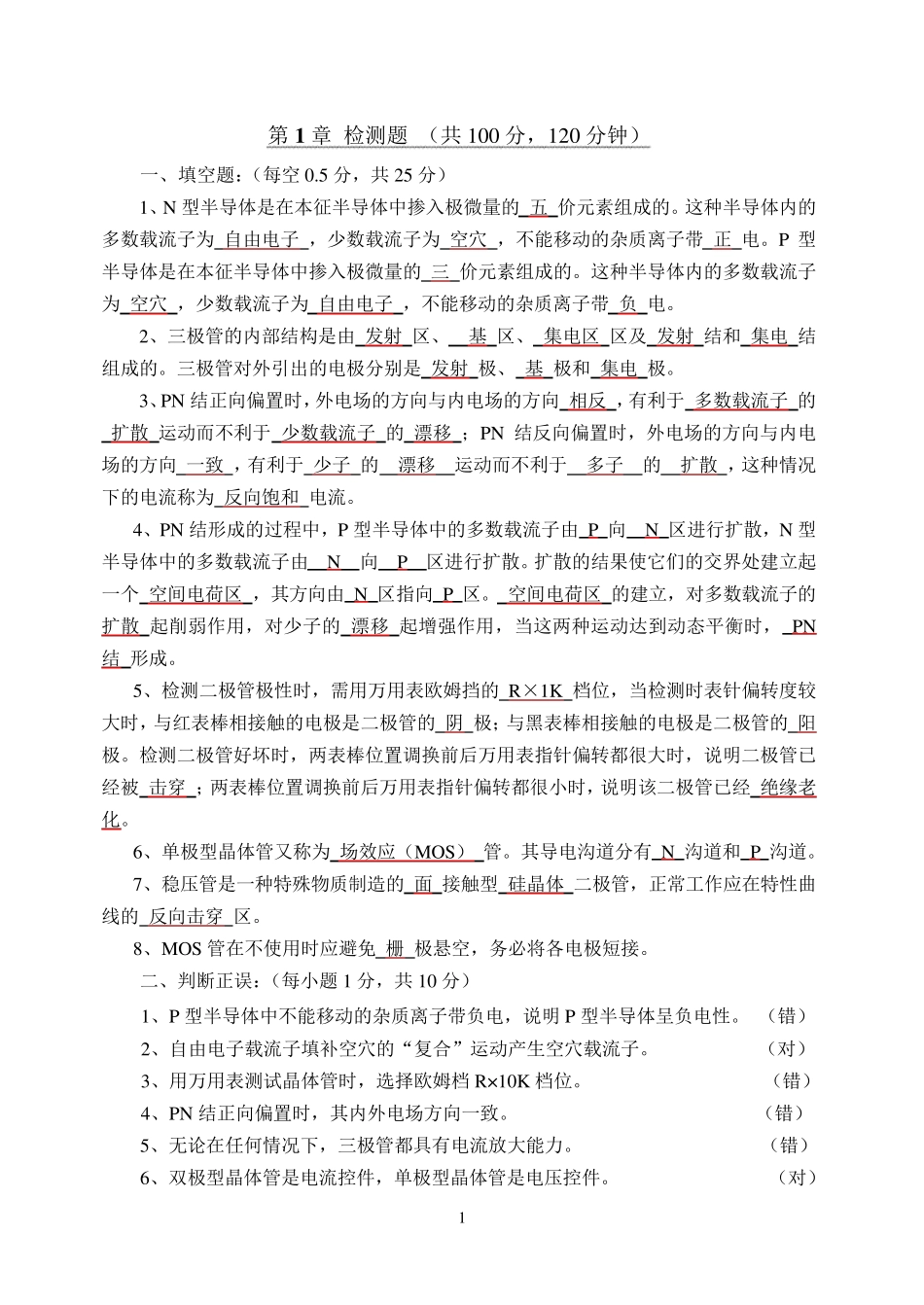 电子技术基础习题答案_第1页