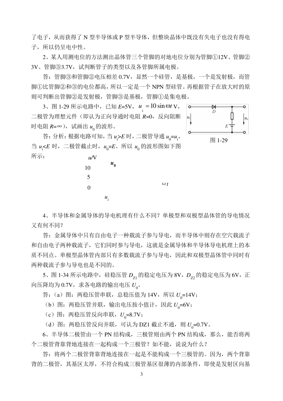 电子技术基础习题答案_第3页
