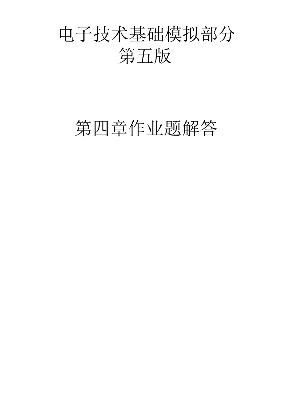 电子技术基础_模拟部分(第五版)习题答案第四章_第1页