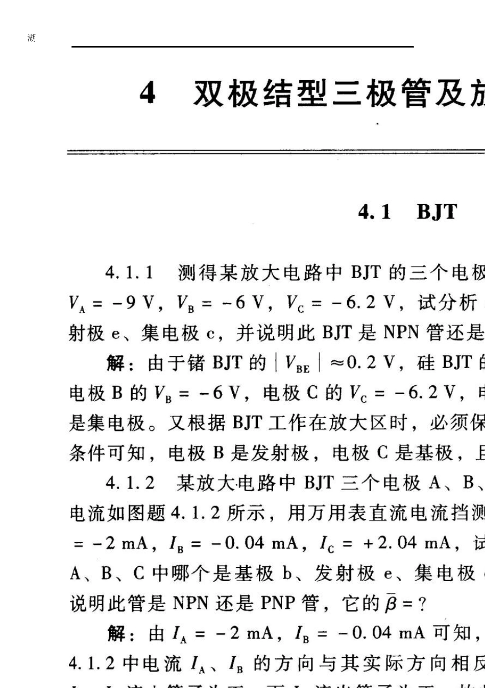 电子技术基础_模拟部分(第五版)习题答案第四章_第2页