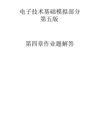 电子技术基础_模拟部分(第五版)习题答案第四章