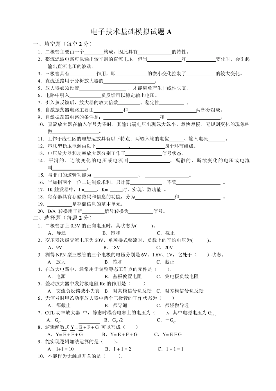 电子技术基础模拟试题一(75分)_第1页