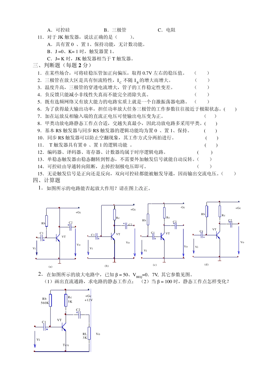 电子技术基础模拟试题一(75分)_第2页