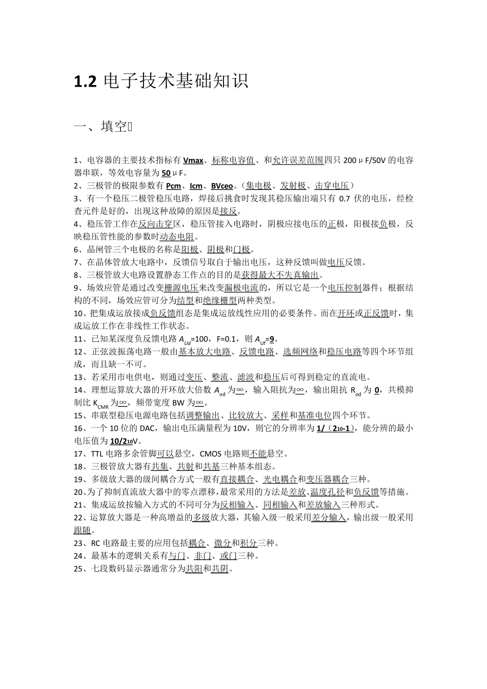 电子技术基础知识_第1页