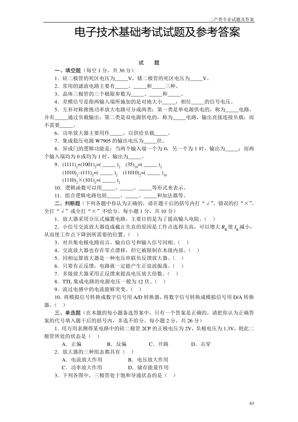 电子技术基础考试试题及参考答案_第1页