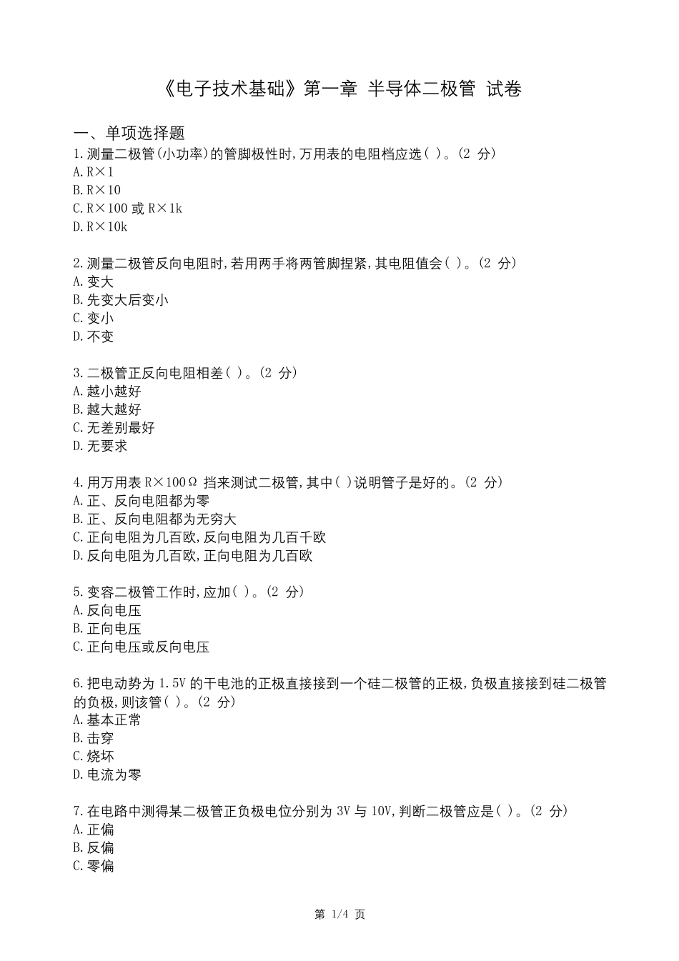 电子技术基础试卷及答案_第1页