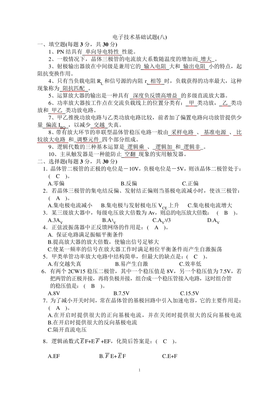 电子技术基础试题及答案10套_第1页