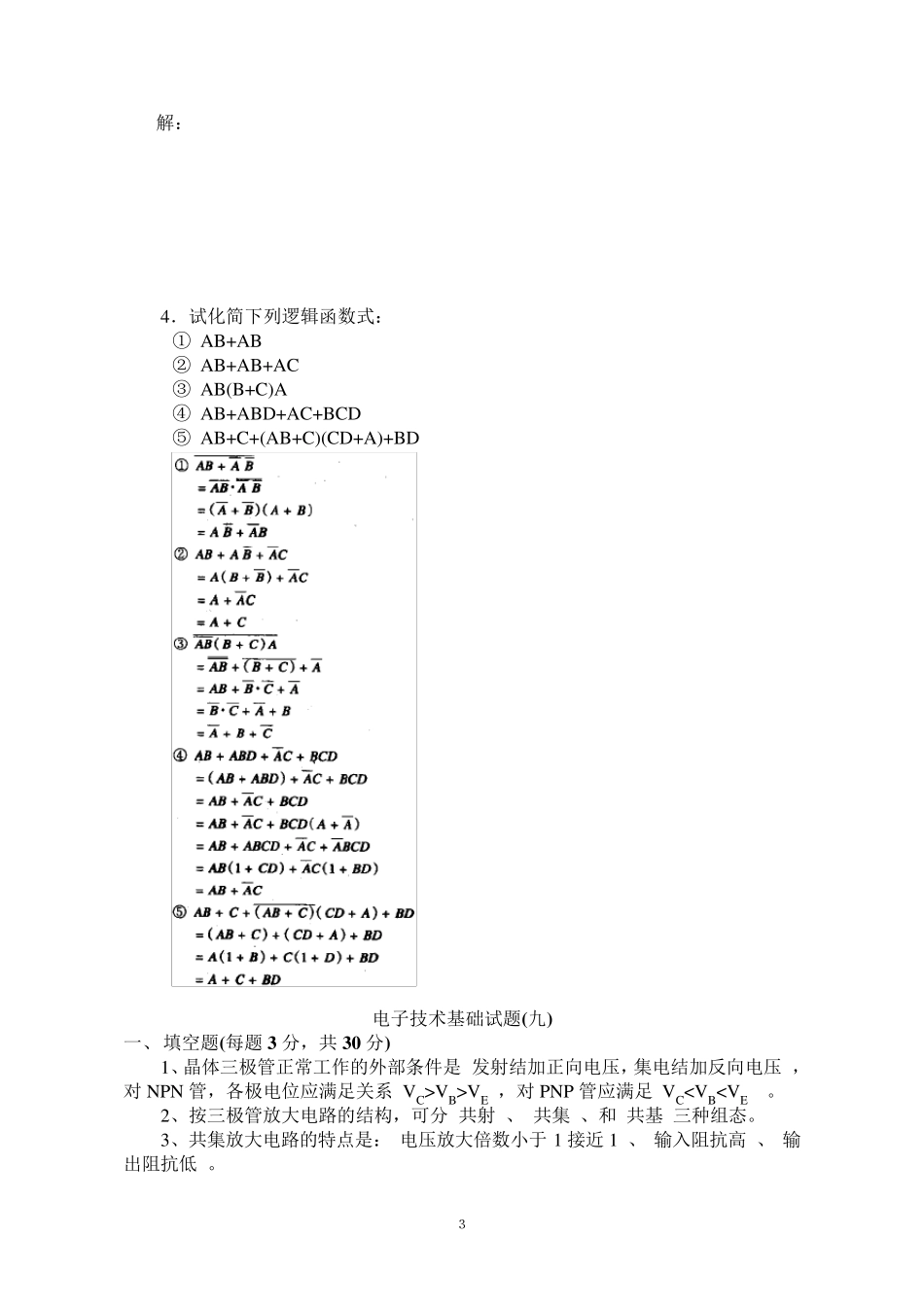 电子技术基础试题及答案10套_第3页