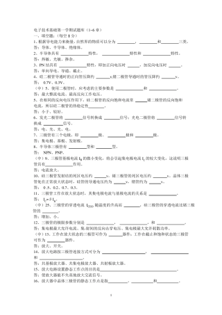 电子技术基础试题库(1~6章)