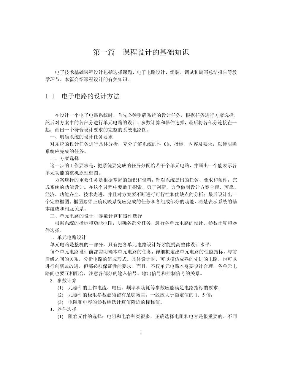 电子技术基础课程设计_第2页