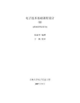 电子技术基础课程设计