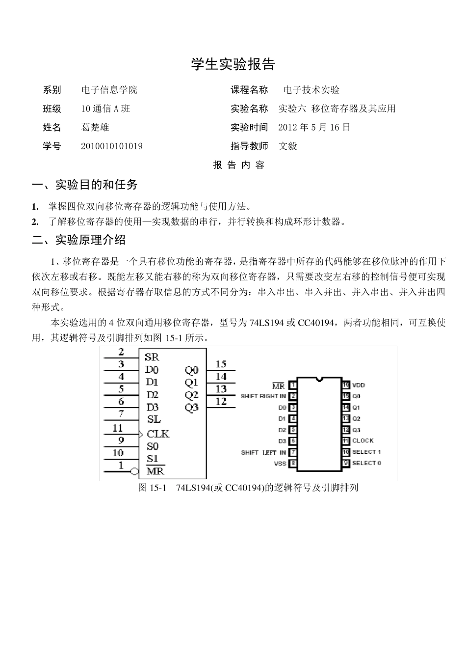 电子技术实验报告6—移位寄存器及其应用_第1页