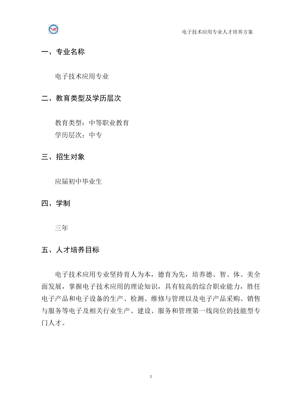 电子技术应用专业(中专)人才培养方案_第3页