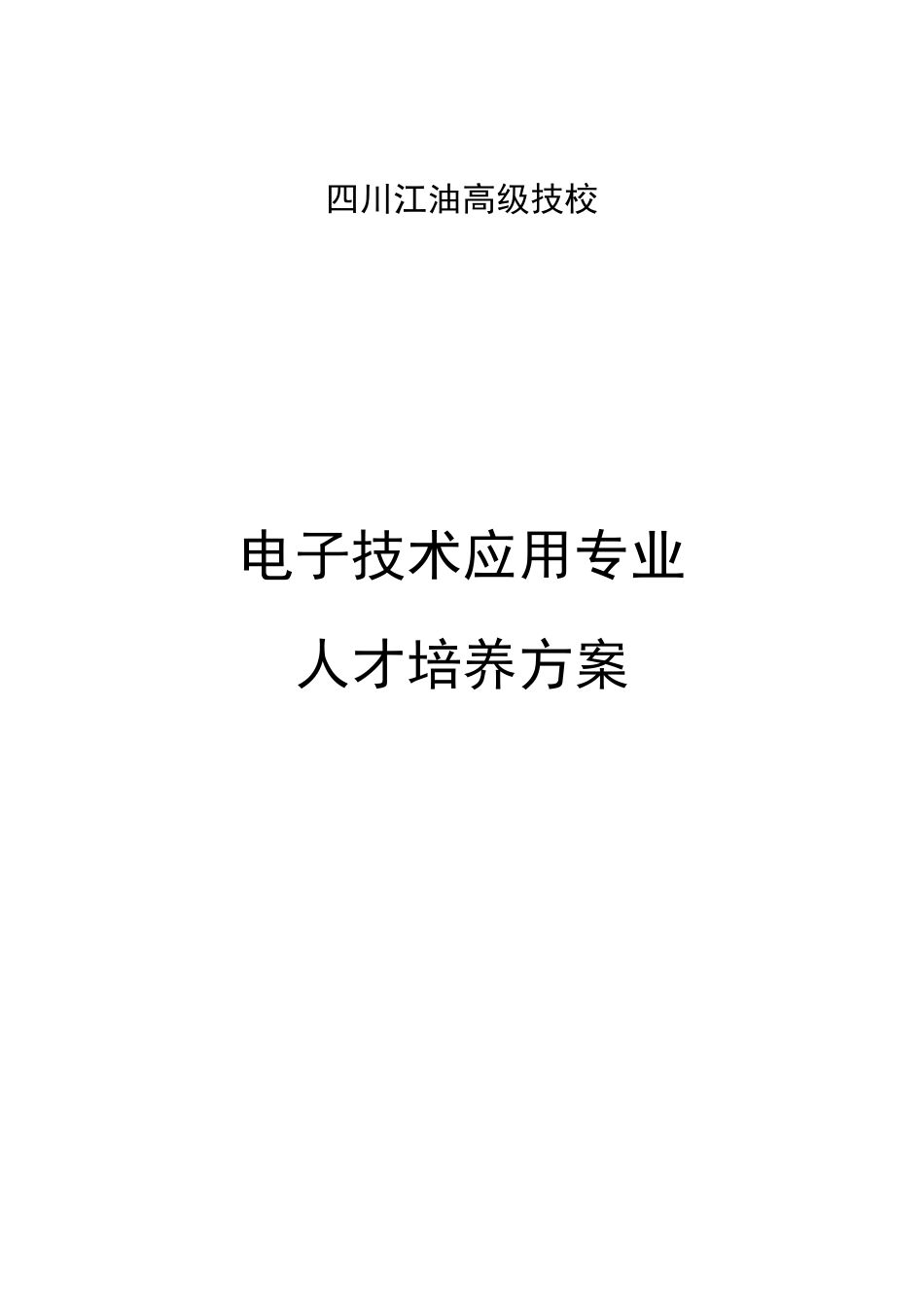电子技术应用专业人才培养方案_第1页