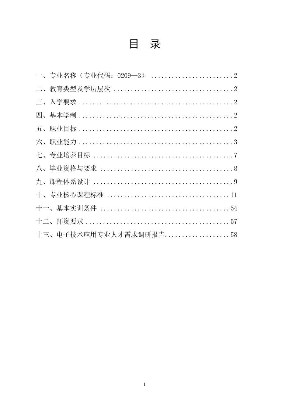 电子技术应用专业人才培养方案_第2页