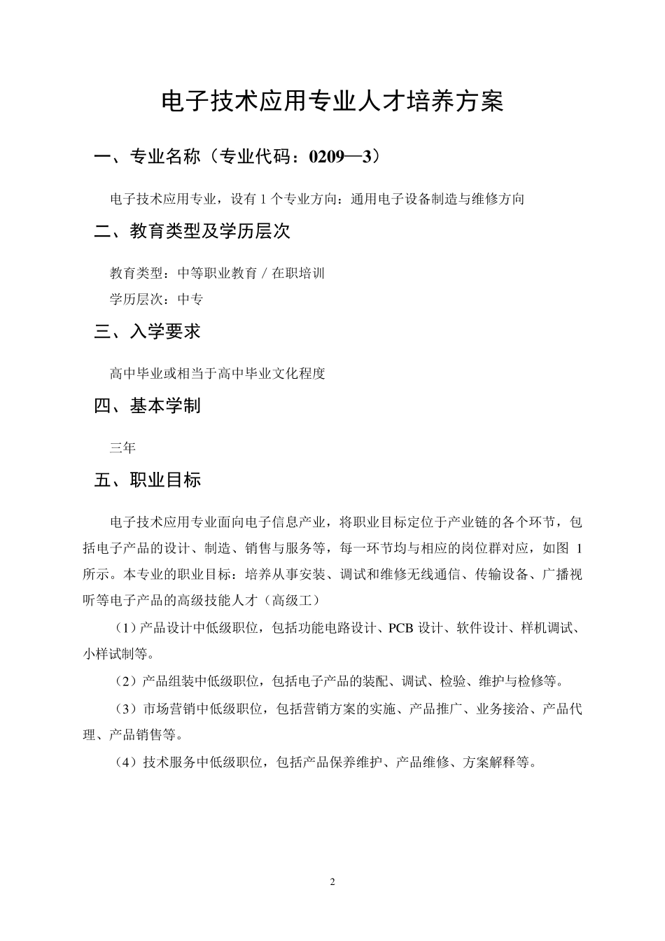 电子技术应用专业人才培养方案_第3页