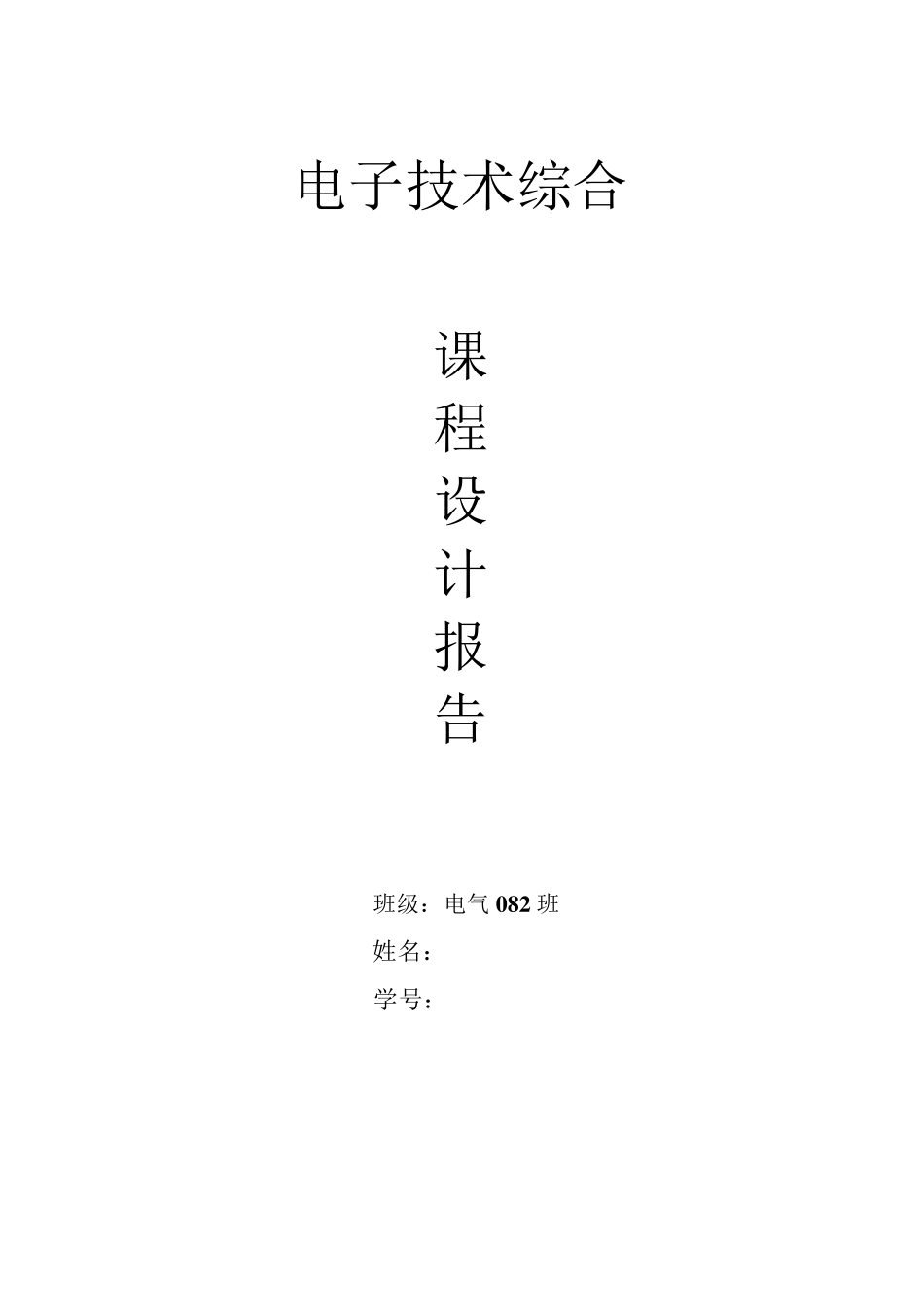 电子技术综合课程设计_第1页