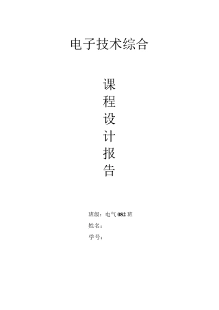 电子技术综合课程设计
