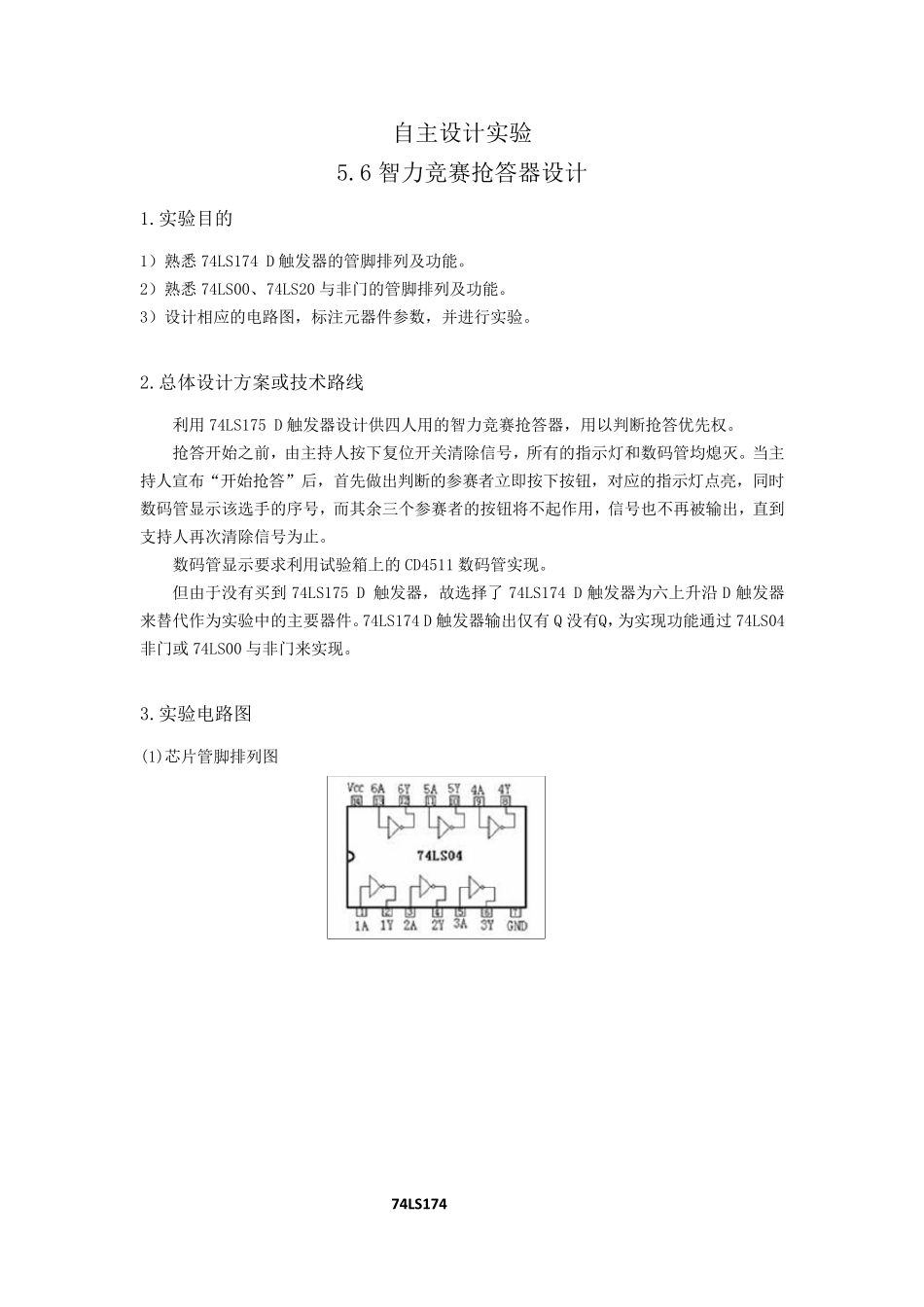 电子技术自主设计实验报告——四人抢答器_第1页