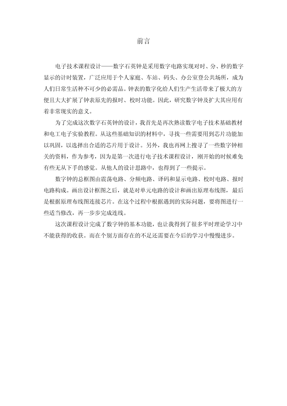 电子技术课程设计——数字石英钟_第1页