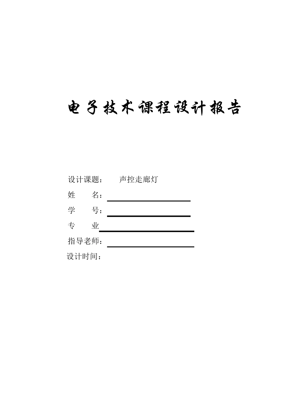 电子技术课程设计声控走廊灯报告_第1页