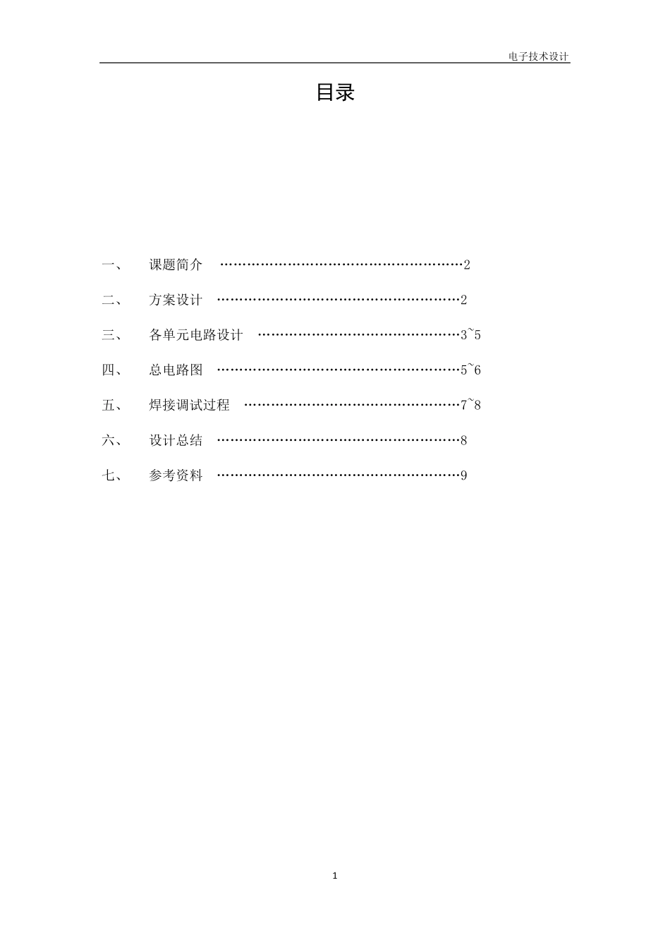 电子技术课程设计声控走廊灯报告_第2页