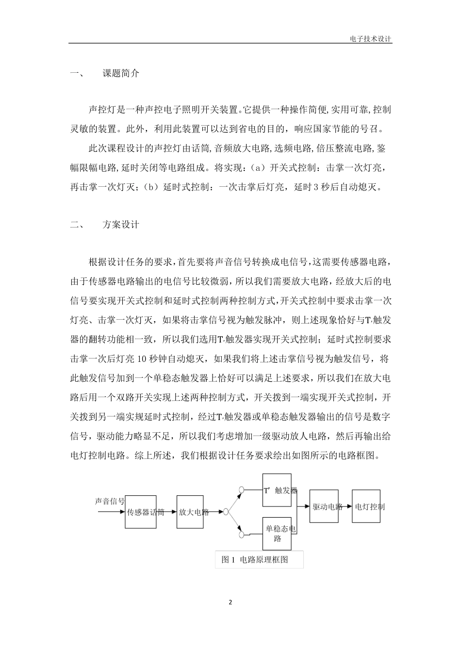电子技术课程设计声控走廊灯报告_第3页
