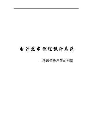 电子技术课程设计总结_稳压管稳压值测量