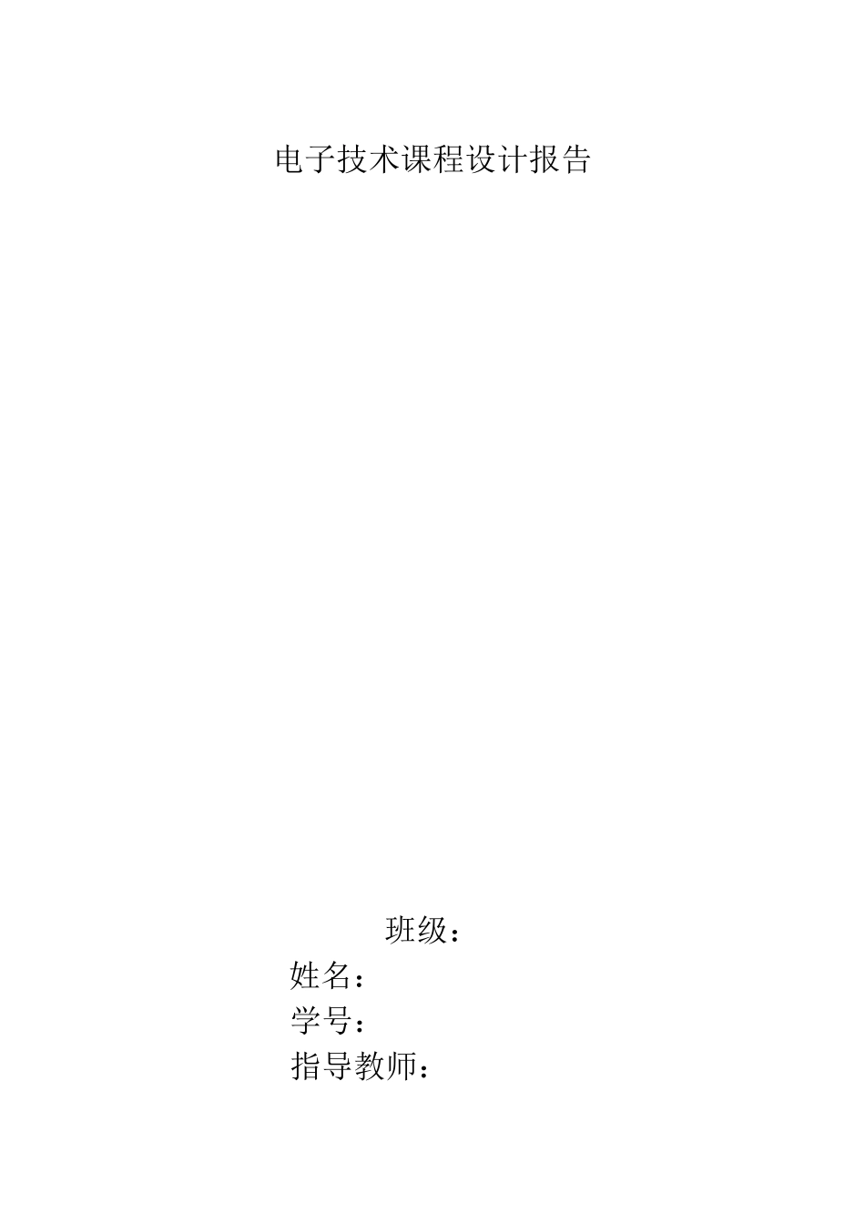 电子技术课程设计报告_第1页