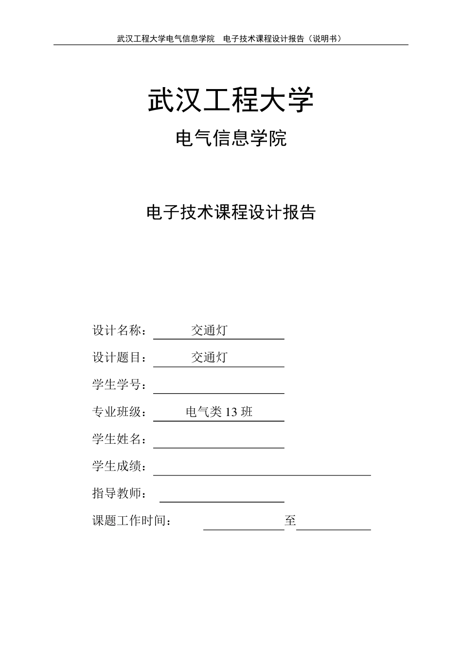 电子技术课程设计报告交通灯_第1页
