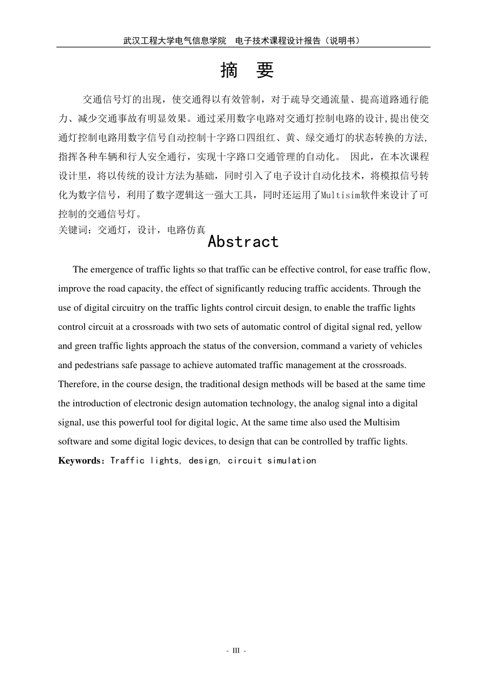 电子技术课程设计报告交通灯_第3页