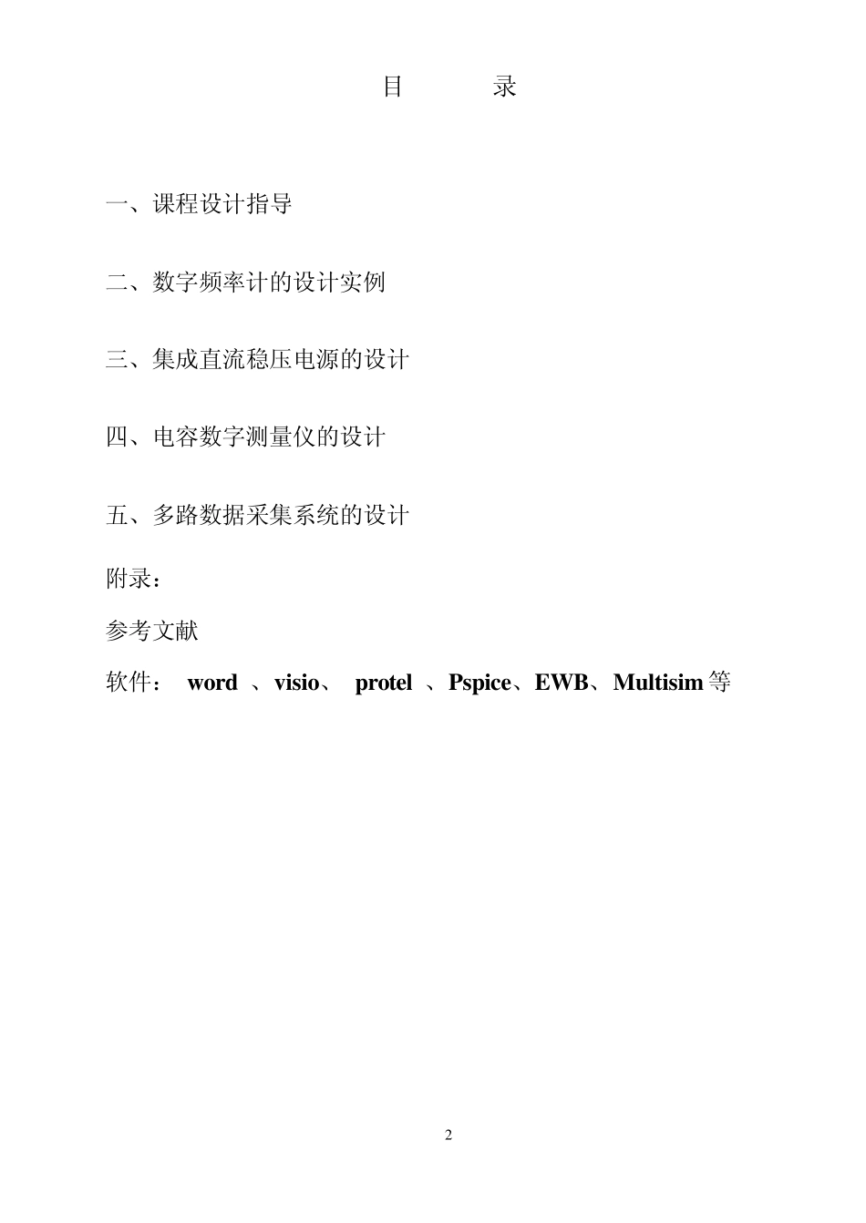 电子技术课程设计指导_第2页