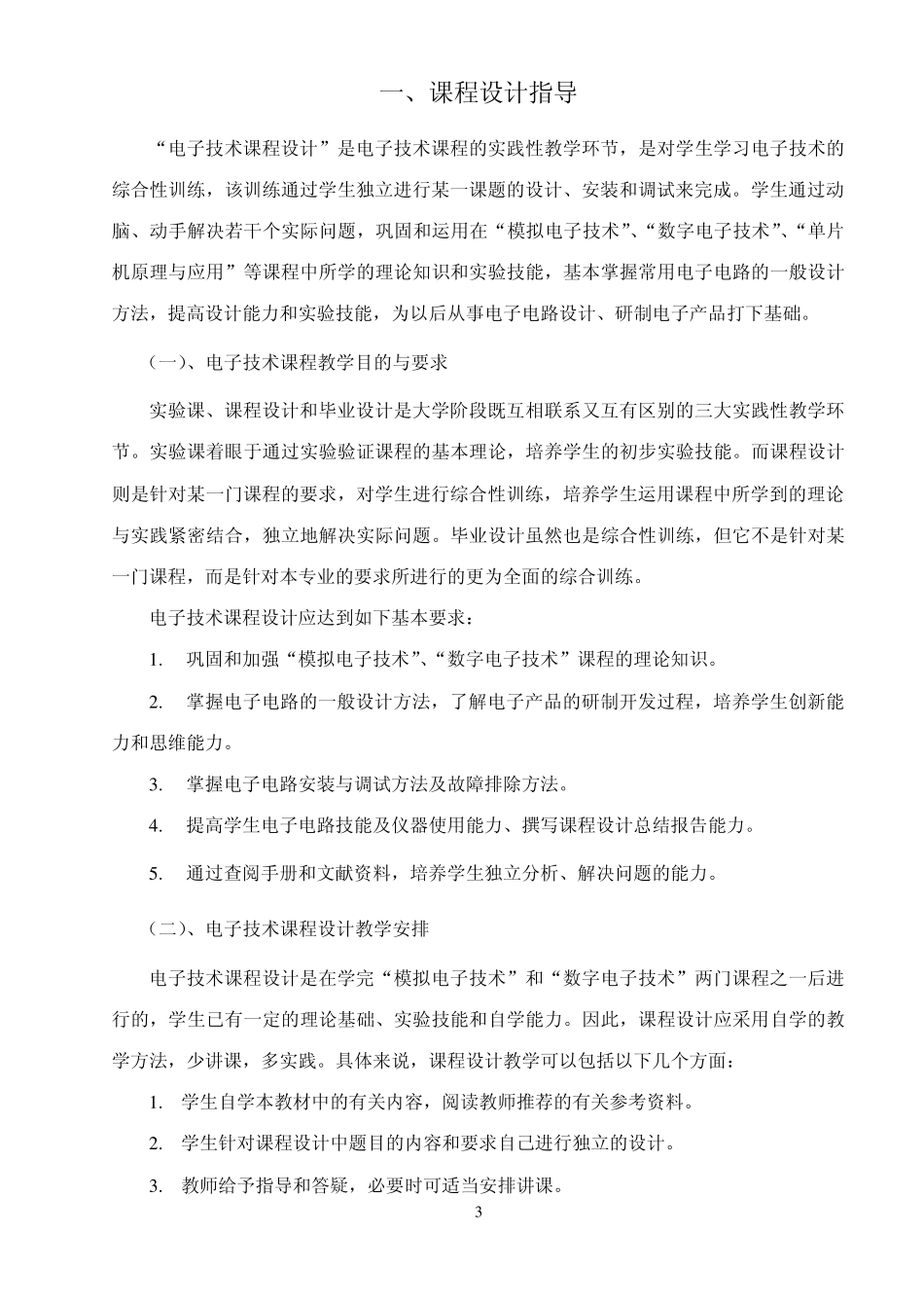 电子技术课程设计指导_第3页
