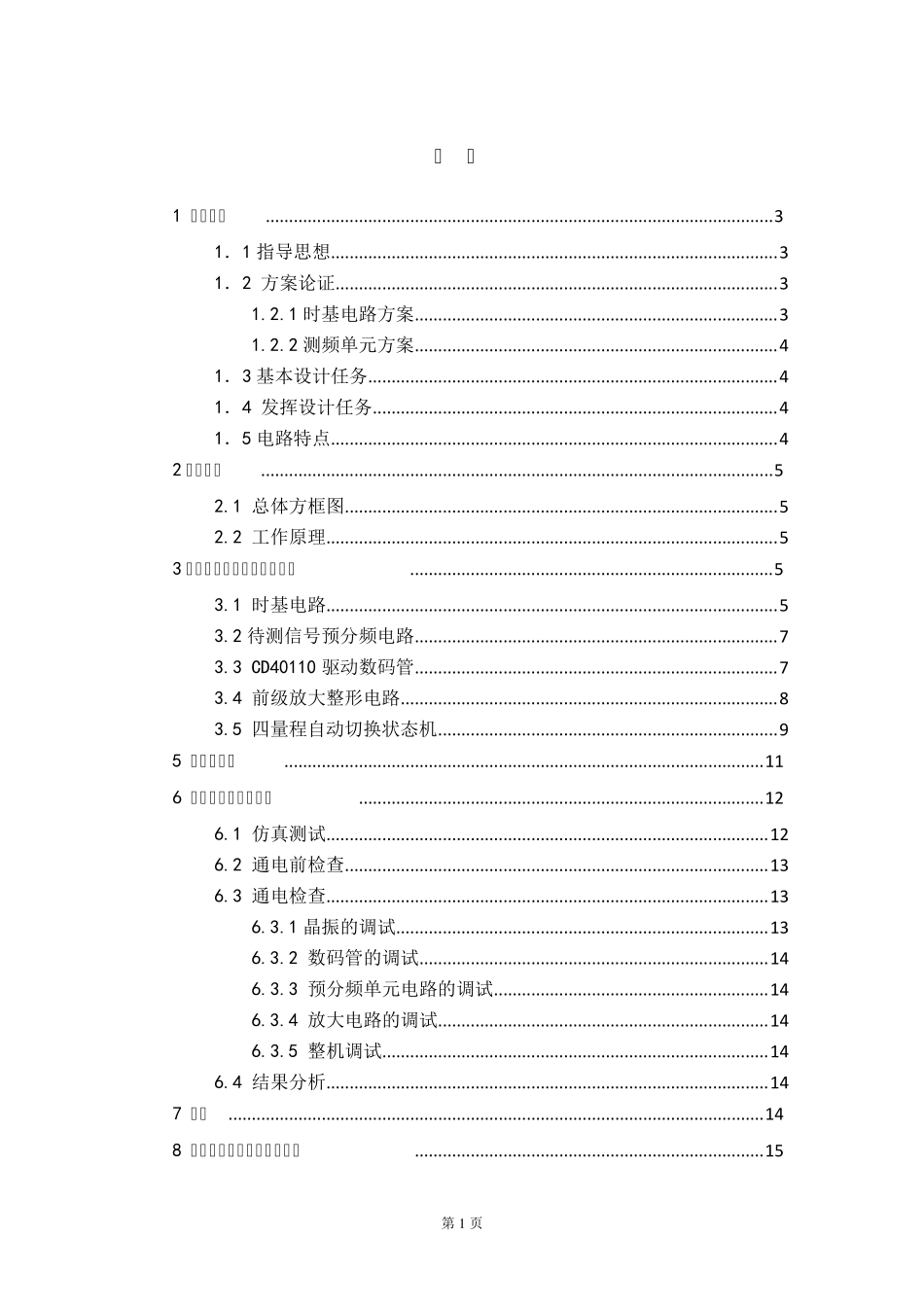 电子技术课程设计数字频率计_第1页