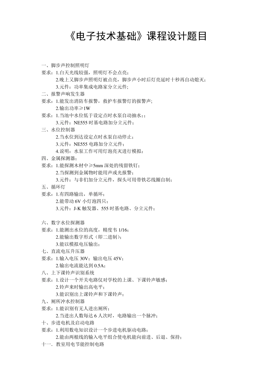 电子技术课程设计题目_第1页