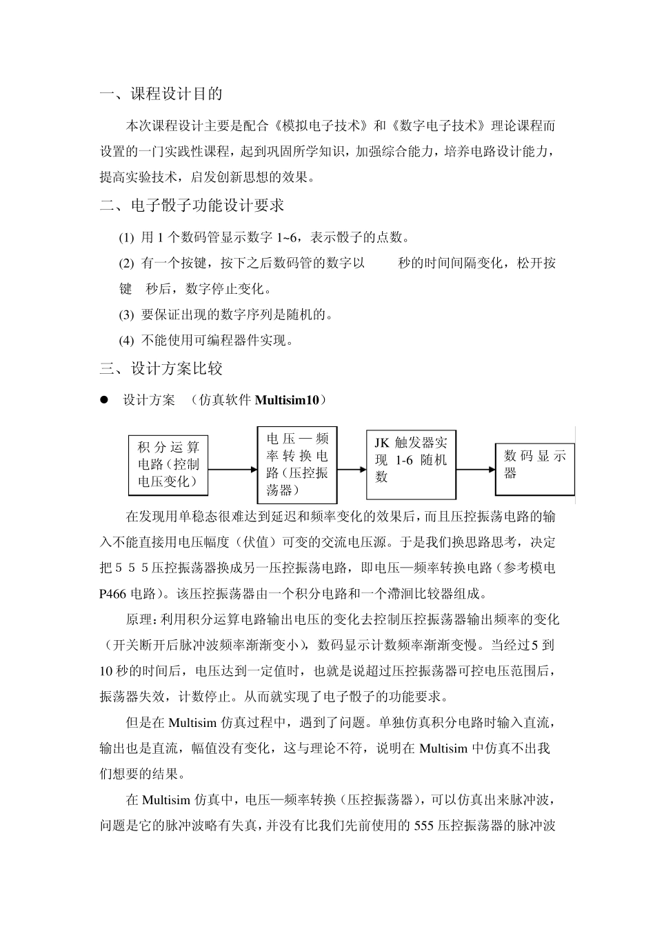 电子技术课程设计：电子骰子_第2页