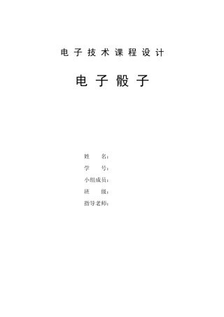 电子技术课程设计：电子骰子